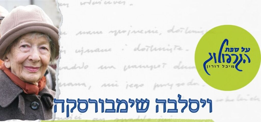 ויסלבה שימבורסקה על ספת הגרפולוג